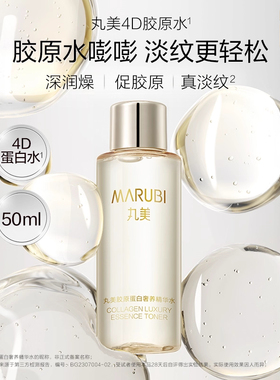 丸美胶原蛋白奢养精华水4D蛋白水50ml-ms