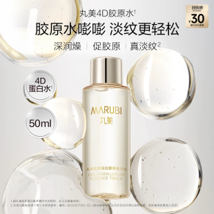 丸美胶原蛋白奢养精华水4D蛋白水50ml