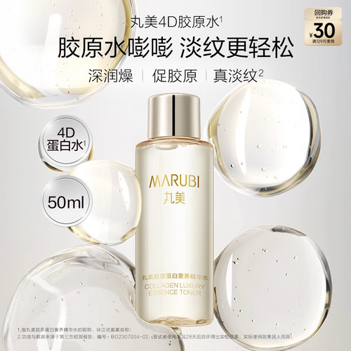 丸美胶原蛋白奢养精华水4D蛋白水50ml-ms