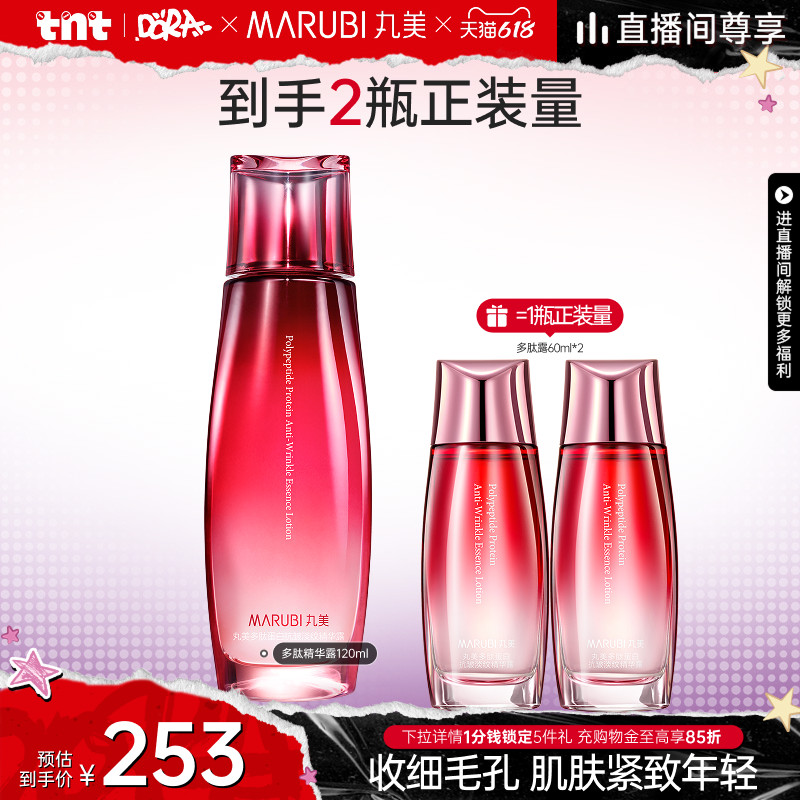 【618狂欢节】丸美多肽蛋白提拉蜜露保湿抗皱紧致舒缓补水精华