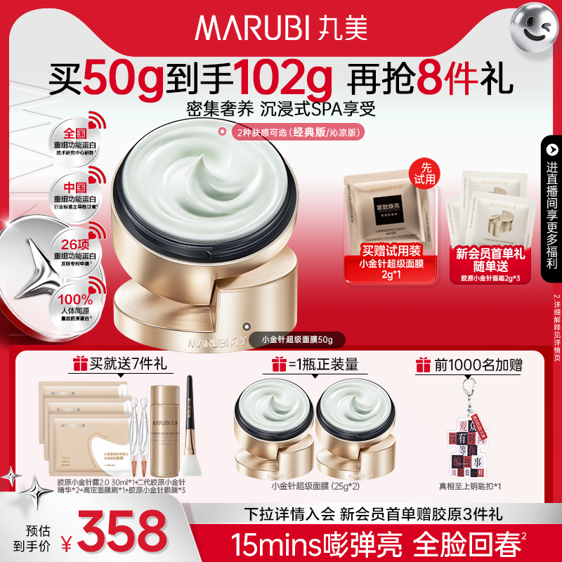 丸美小金针超级面膜急救修护补水