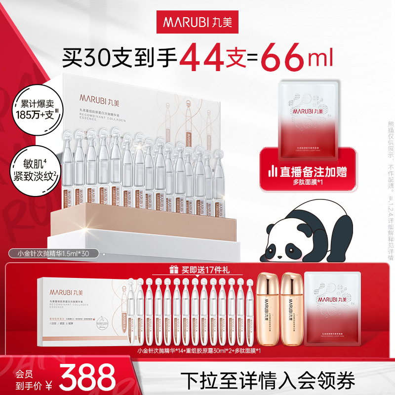 【入会领券】丸美小金针次抛精华修护敏感抗皱双抗淡细纹胶原蛋白