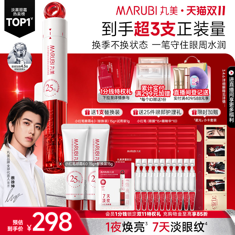 【双11抢购】丸美小红笔眼霜4.0淡黑眼圈细纹抗皱紧致保湿熬夜