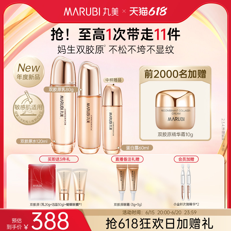 【618抢购】丸美重组胶原蛋白水乳淡纹紧致细腻毛孔抗皱补水护肤