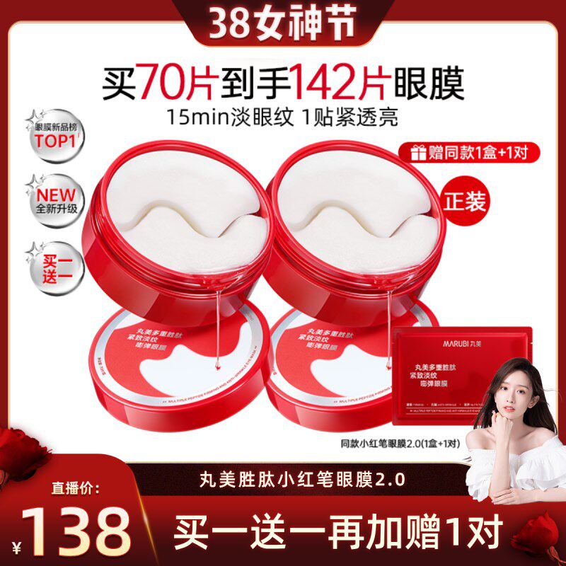 【晁然38女神节】丸美小红笔眼膜多重胜肽眼贴膜淡化细纹抗皱紧致 - 丸美旗舰店出品