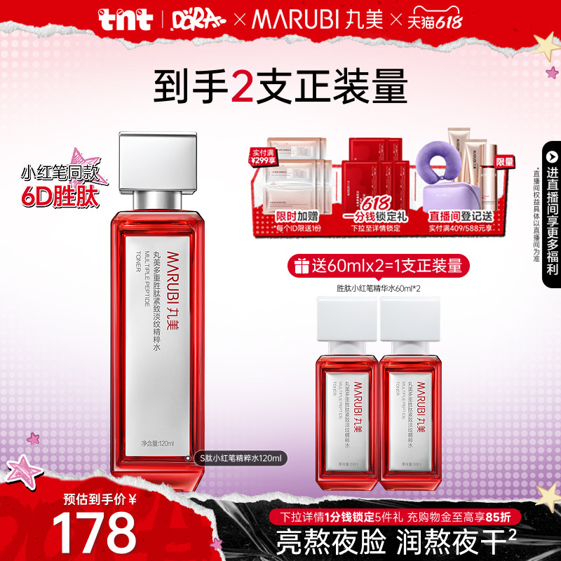 丸美小红笔精华水多重胜肽爽肤水抗皱淡纹紧致补水保湿清爽化妆水