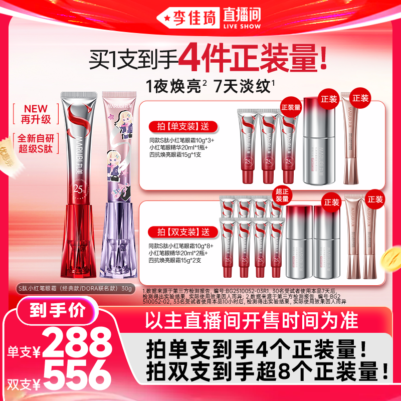 【李佳琦直播间】丸美S肽小红笔眼霜胜肽紧致淡纹