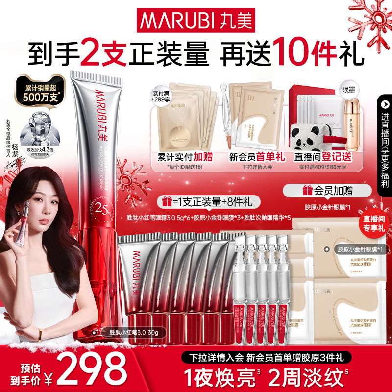 丸美胜肽小红笔眼霜紧致淡黑眼圈