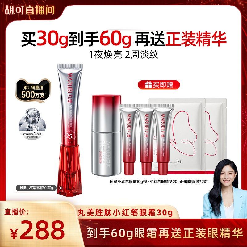 【胡可直播间】丸美小红笔眼霜多重胜肽淡黑眼圈细纹带按摩头