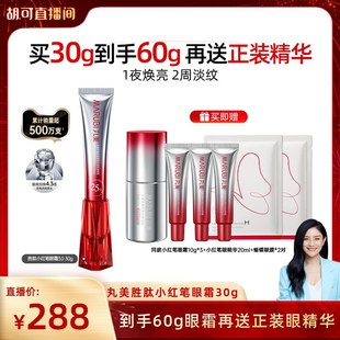 【胡可直播间】丸美小红笔眼霜多重胜肽淡黑眼圈细纹带按摩头