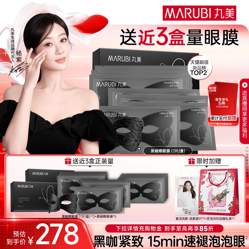 【消费券倒计时】丸美眼膜黑蝴蝶咖啡因眼贴胜肽淡眼纹抗皱淡细纹