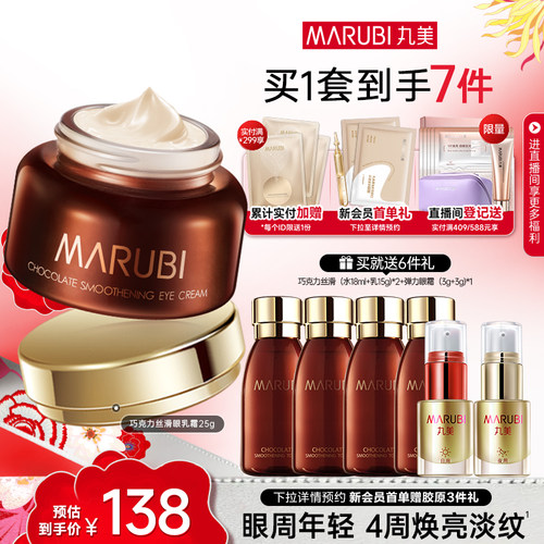 丸美巧克力丝滑眼乳霜抗皱紧致