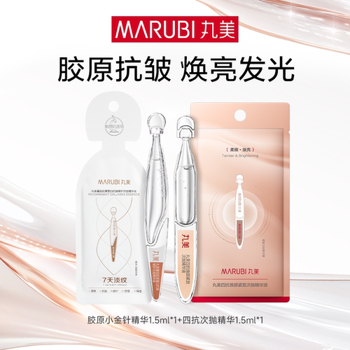 【顺手买】丸美胶原小金针精华+四抗精华