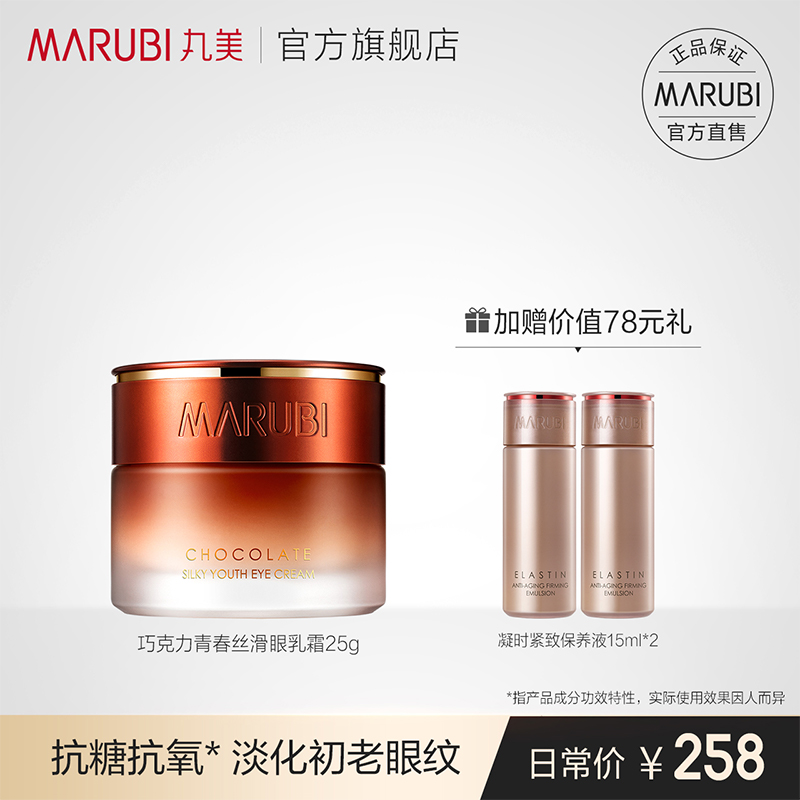 丸美巧克力青春丝滑眼乳霜改善细纹干纹粗糙旗舰店