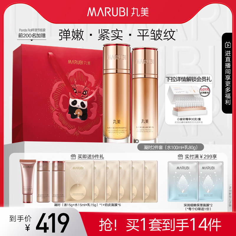 丸美弹力蛋白凝时紧致套盒水乳护肤品套装抗皱修护正品官方旗舰店