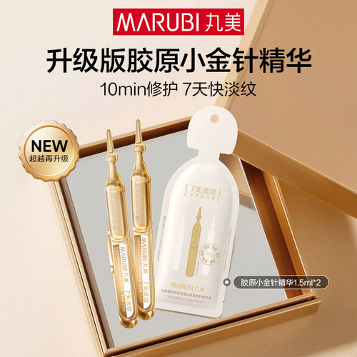 丸美胶原小金针次抛精华