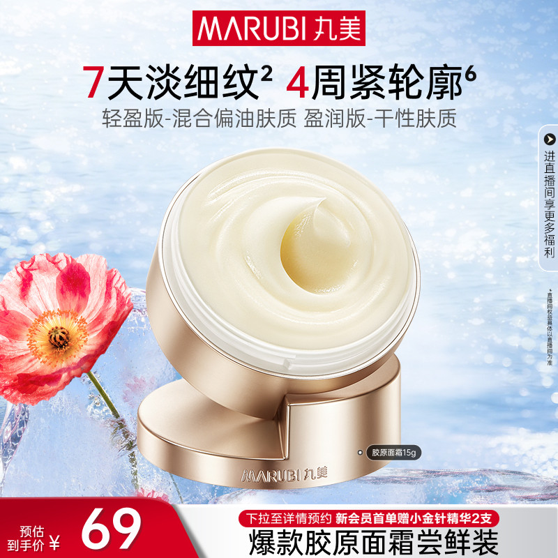 【百补】丸美胶原小金针面霜15g重组胶原蛋白抗皱修护紧致滋润