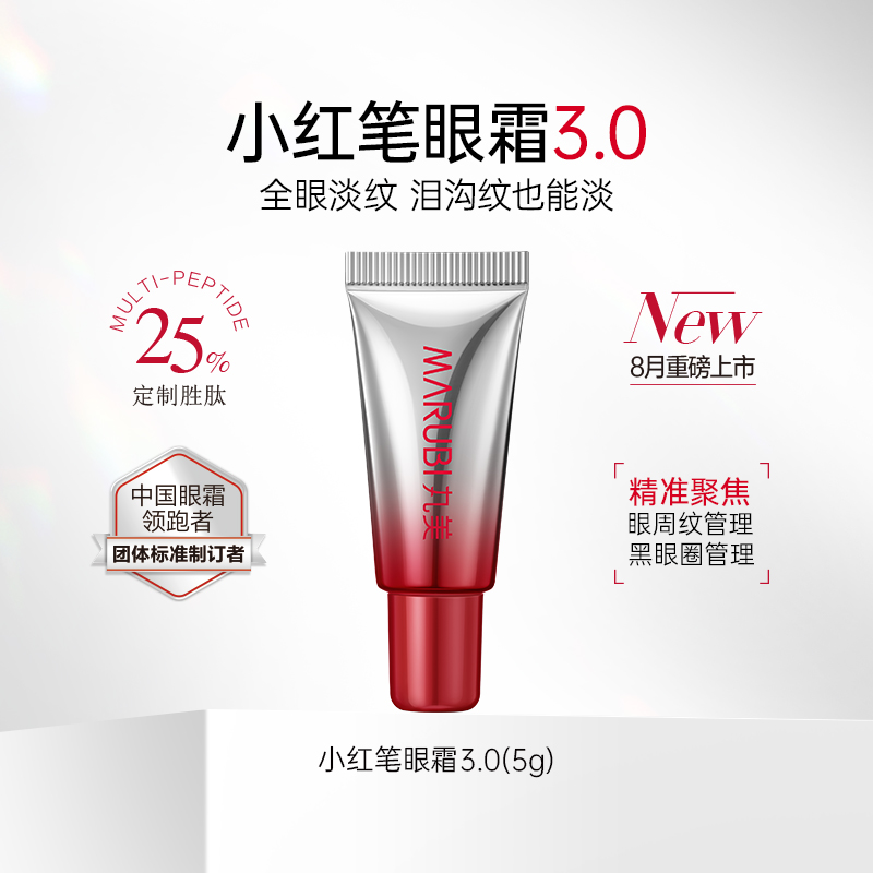 【百补】丸美胜肽小红笔眼霜3.0 5gx1支（派样）