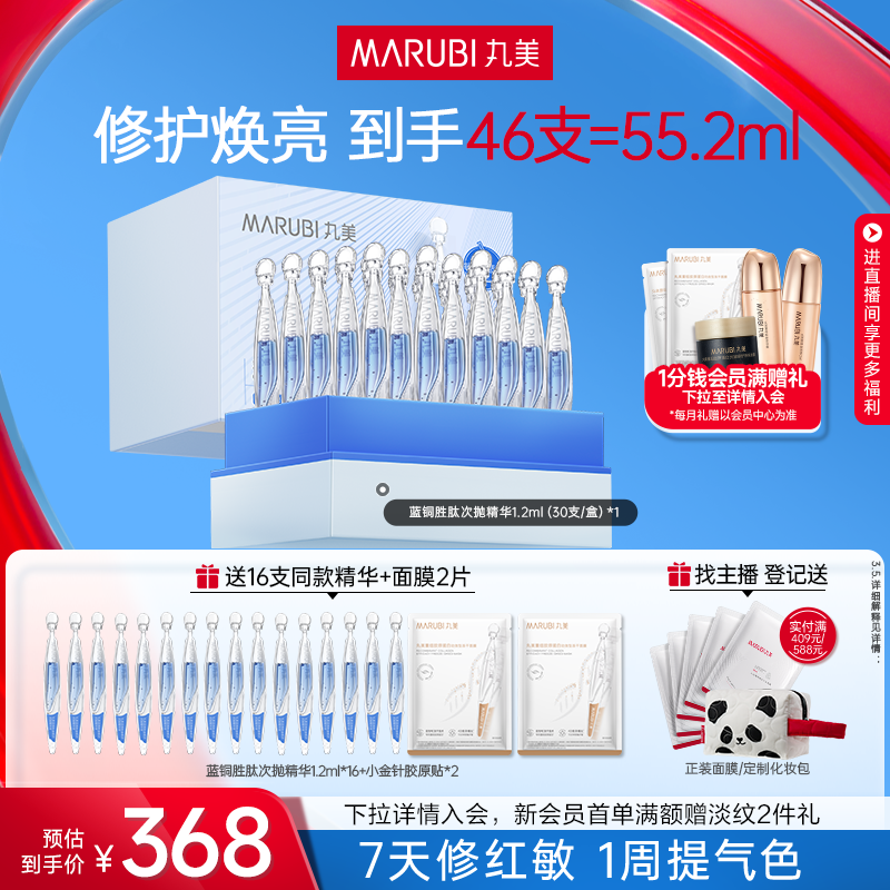 丸美蓝铜胜肽次抛精华液敏感肌修护淡化细纹紧致抗皱补水保湿正品