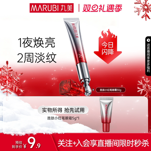 丸美小红笔眼霜淡纹焕亮嘭泪沟