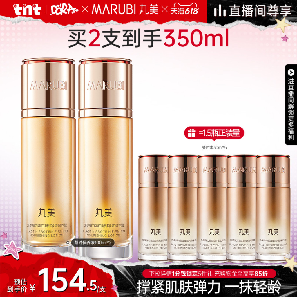 【618狂欢节】丸美弹力蛋白凝时保养液精华水抗皱紧致爽肤保湿