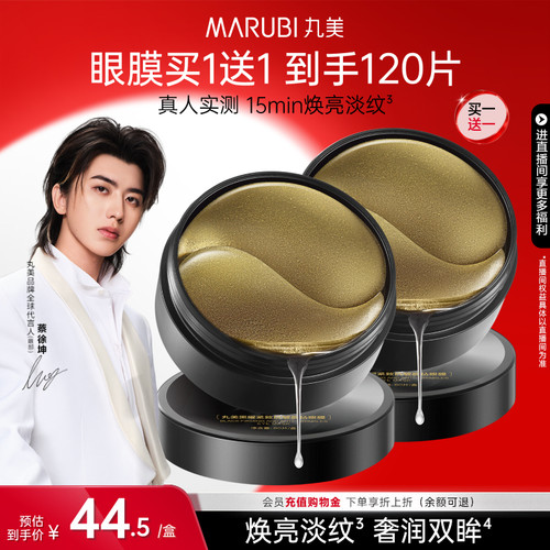 丸美黑松露保湿补水淡纹眼膜