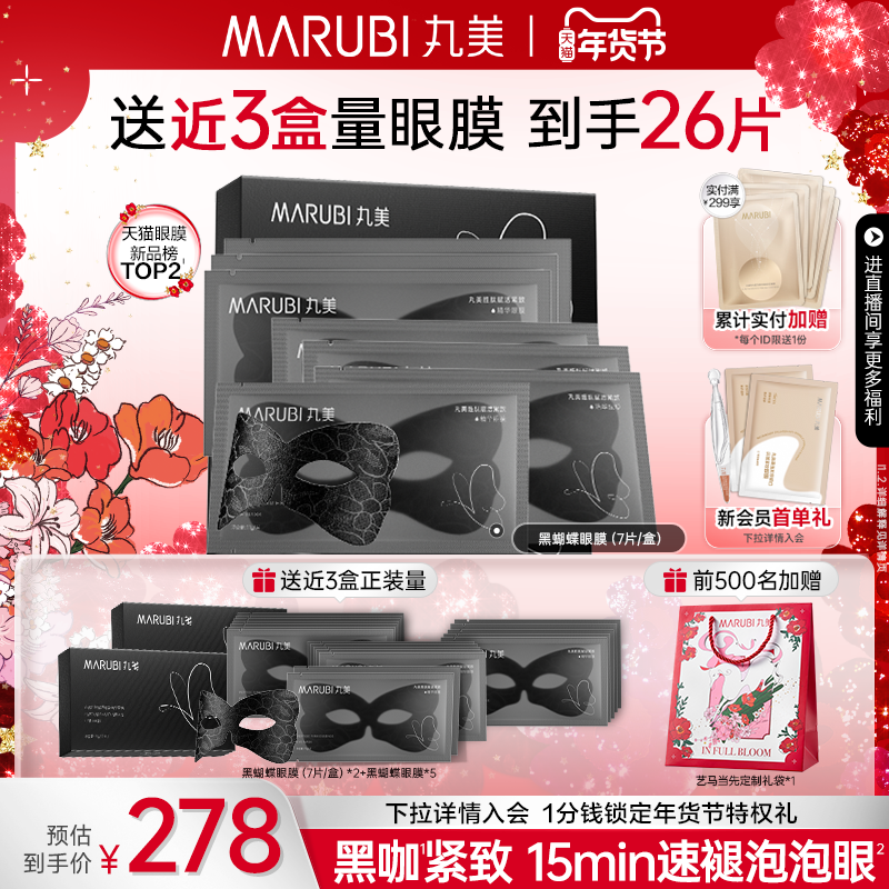 【新年礼物】丸美眼膜黑蝴蝶咖啡因眼膜贴胜肽淡眼纹抗皱紧致保湿,美容护肤/美体/精油,眼膜,淘宝优惠券,粉丝福利购,淘宝优惠卷