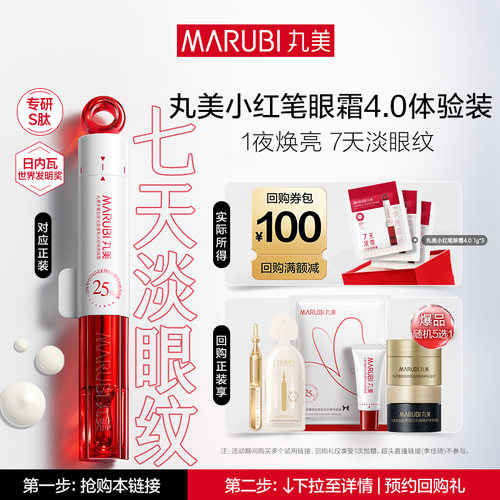 【U先专属T】全新上市 丸美小红笔眼霜4.0淡化黑眼圈抗皱1g*3
