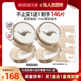 【618预售】丸美胶原小金针眼膜146片
