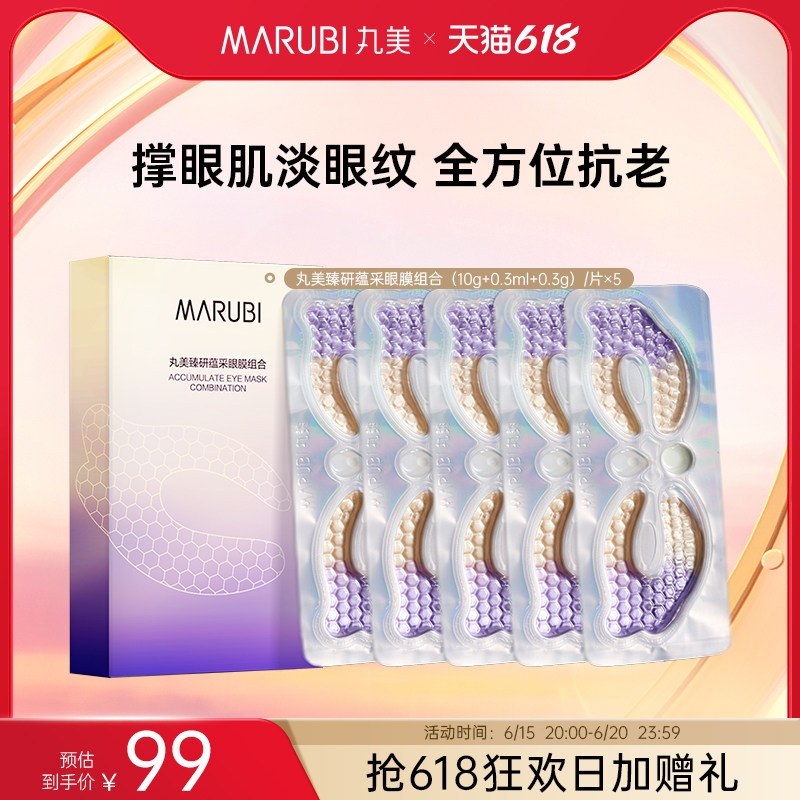 【618抢购】丸美视黄醇眼膜组合小紫弹A醇熬夜提拉抗皱抗老正品