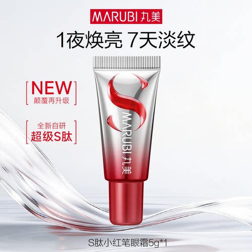 全新升级丸美S肽小红笔眼霜5g【顺手买】