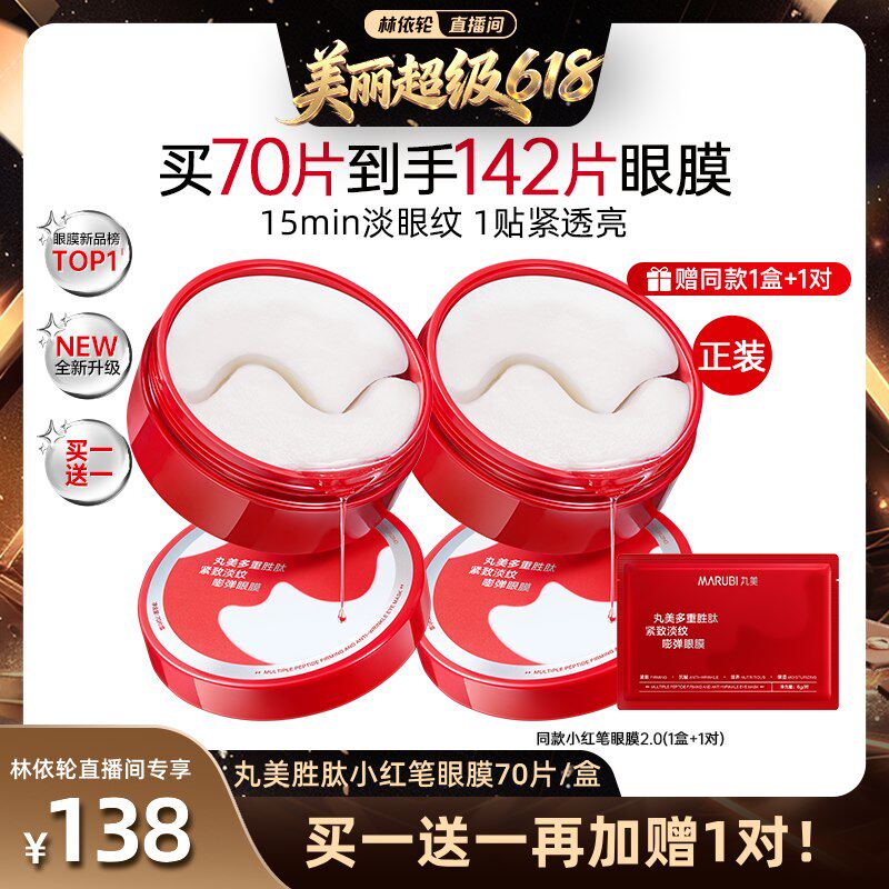 【林依轮直播间】丸美小红笔眼膜多重胜肽眼膜抗皱紧致淡细纹提亮