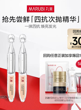 丸美四抗次抛精华液修护淡细纹保湿抗糖抗氧提亮补水-ms