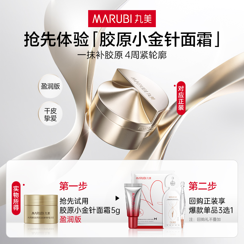 丸美胶原小金针面霜5g紧致补水