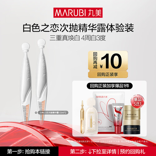 【U先专属T】丸美白色之恋纯白精华露次抛1.5ml*2