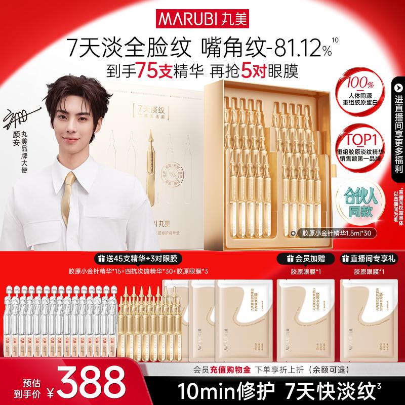 丸美小金针次抛精华液紧致抗皱胶原蛋白修护精华淡细纹保湿旗舰店