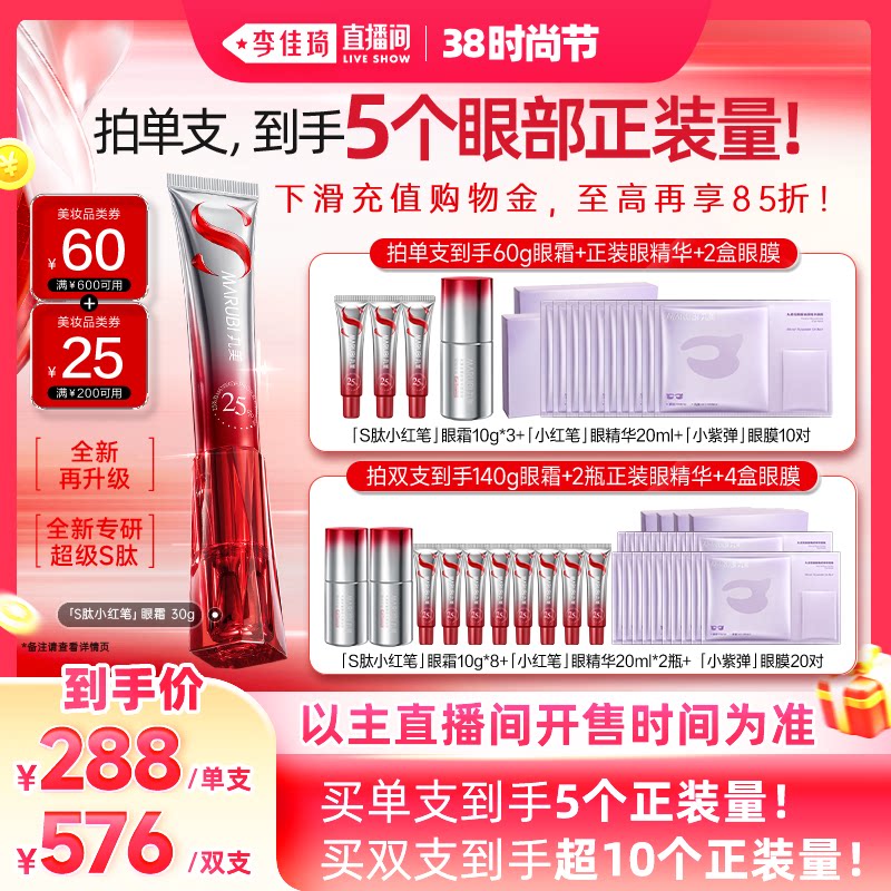 【李佳琦直播间时尚节】丸美S肽小红笔眼霜多重胜肽紧致淡纹