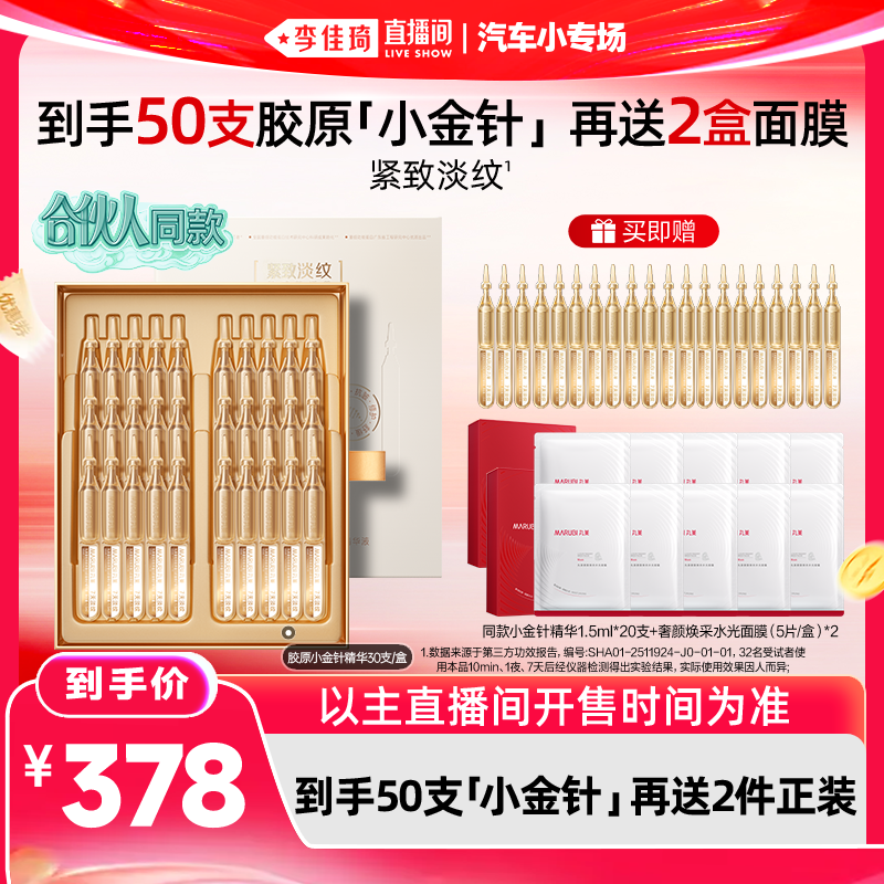 【李佳琦直播间618汽车小专场】丸美胶原小金针精华次抛淡纹