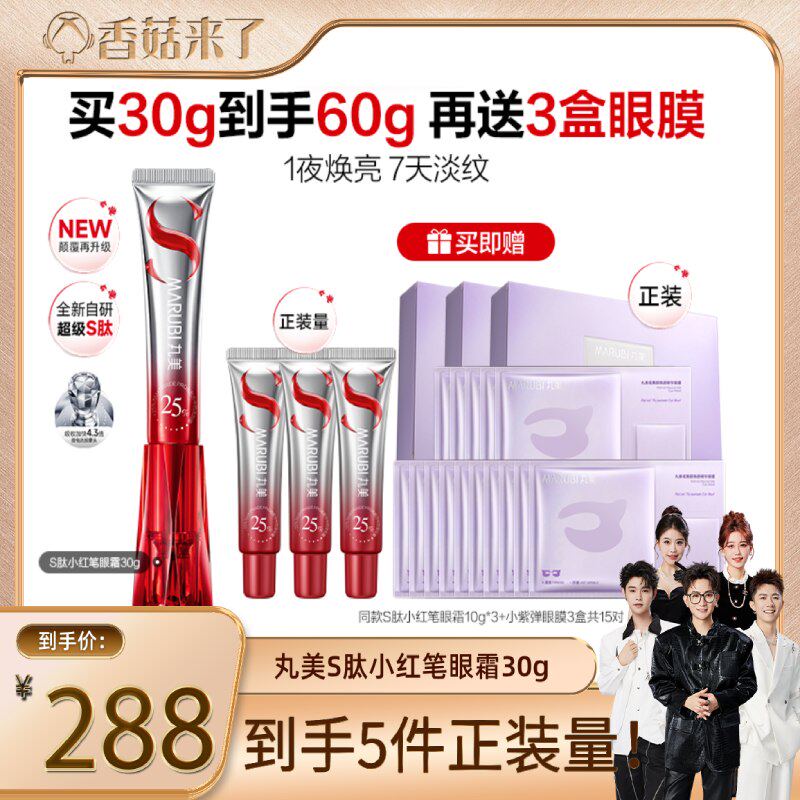 【香菇来了】丸美S肽小红笔眼霜带按摩头淡化细纹黑眼圈紧致抗皱