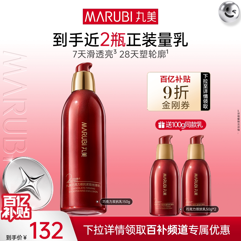 【百补】丸美巧克力双抗保湿乳液抗皱紧致补水清爽舒缓修护