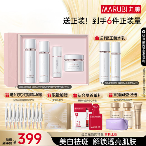 丸美白色之恋水乳套装美白淡斑