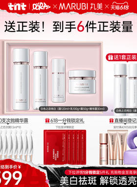 【618狂欢节】丸美白色之恋水乳霜套装淡斑美白补水保湿全套护肤