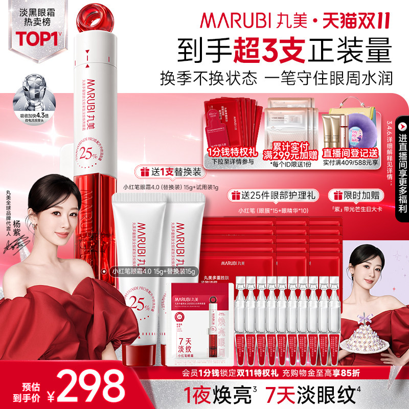 【双11抢购】丸美小红笔眼霜4.0淡黑眼圈细纹抗皱紧致保湿熬夜