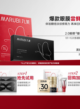 【百补】丸美眼膜拼盘黑蝴蝶红蝴蝶眼膜淡纹焕亮