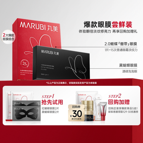 【百补】丸美眼膜拼盘黑蝴蝶红蝴蝶眼膜淡纹焕亮