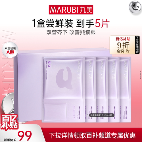 丸美小紫弹a醇眼膜抗皱紧致淡纹