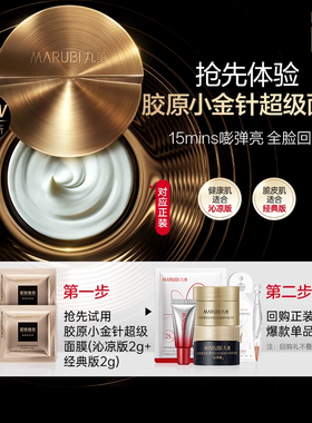 丸美新品胶原小金针超级面膜 抗皱修护焕肤 2g*2-ms