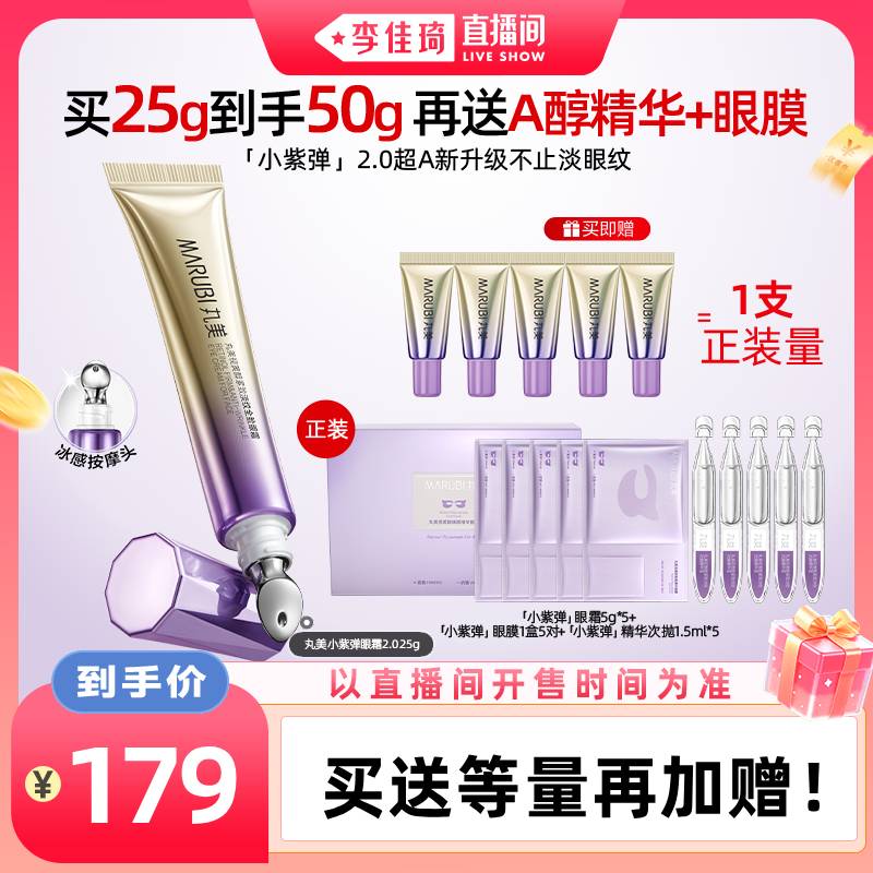 【李佳琦直播间空调&家装小专场】丸美小紫弹A醇眼霜2.0抗皱紧致