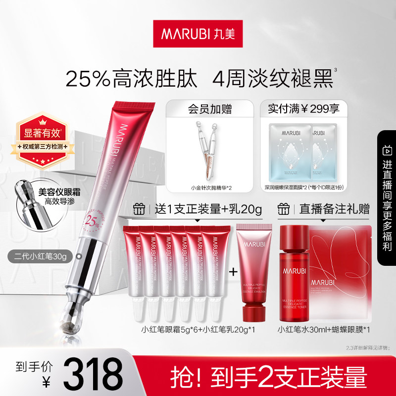 丸美二代小红笔眼霜淡化熬夜细纹黑眼圈眼部抗皱紧致胜肽护肤正品