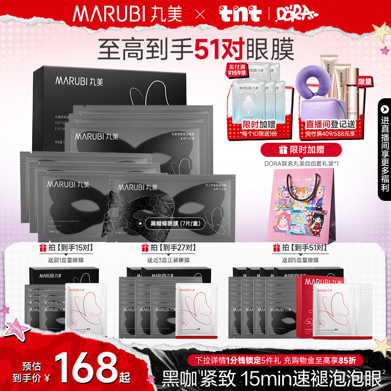【618狂欢节】丸美眼膜黑蝴蝶咖啡因眼膜贴胜肽淡化眼纹抗皱紧致